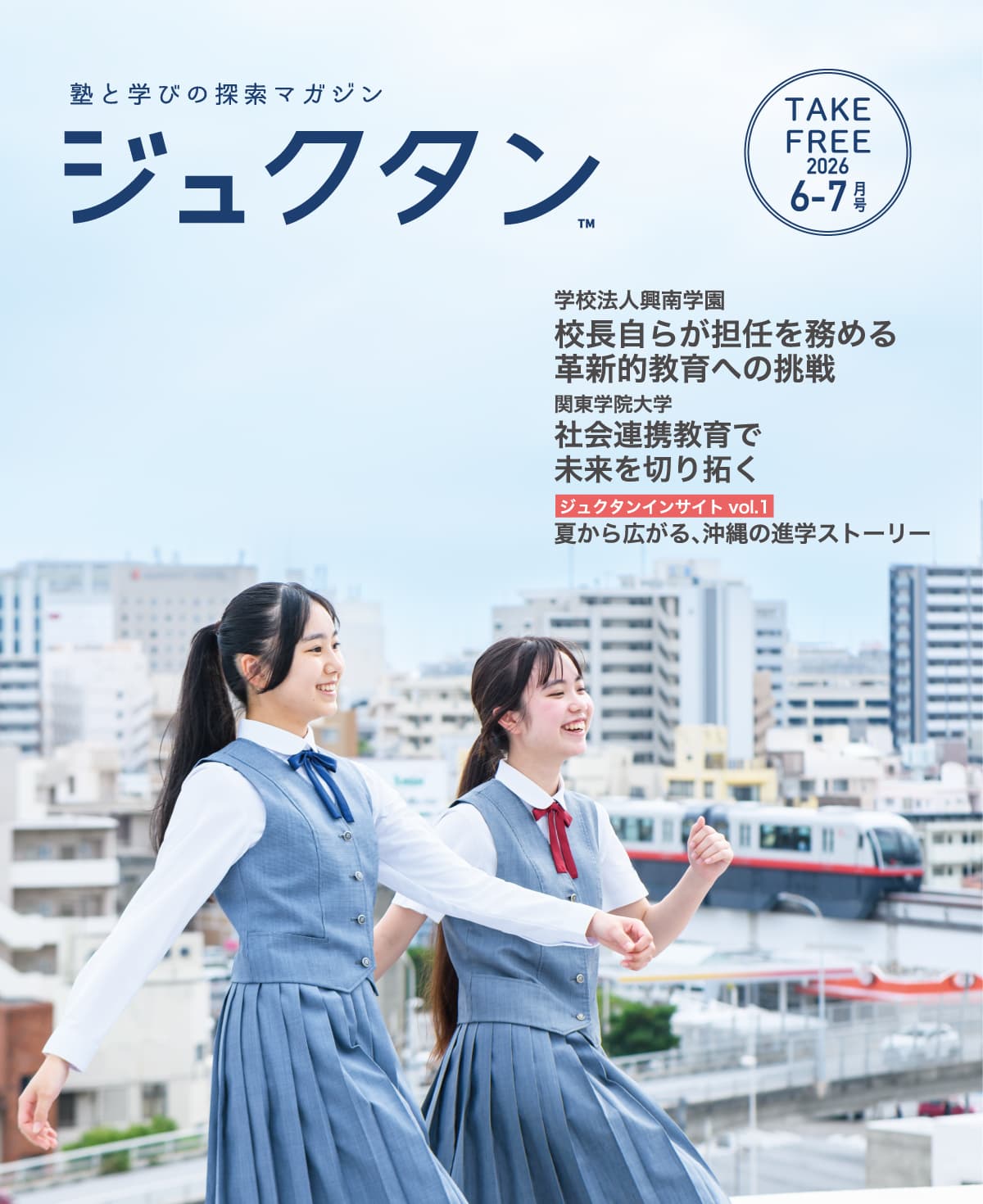 教育情報誌「ジュクタン」の誌面