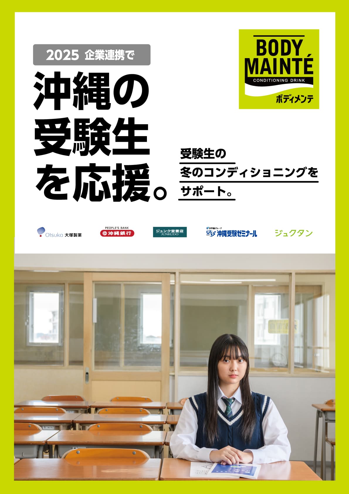 2025年 大塚製薬・沖縄銀行・ジュンク堂書店・沖縄受験ゼミナール・ジュクタンによる企業連携ポスター「沖縄の受験生を応援。」