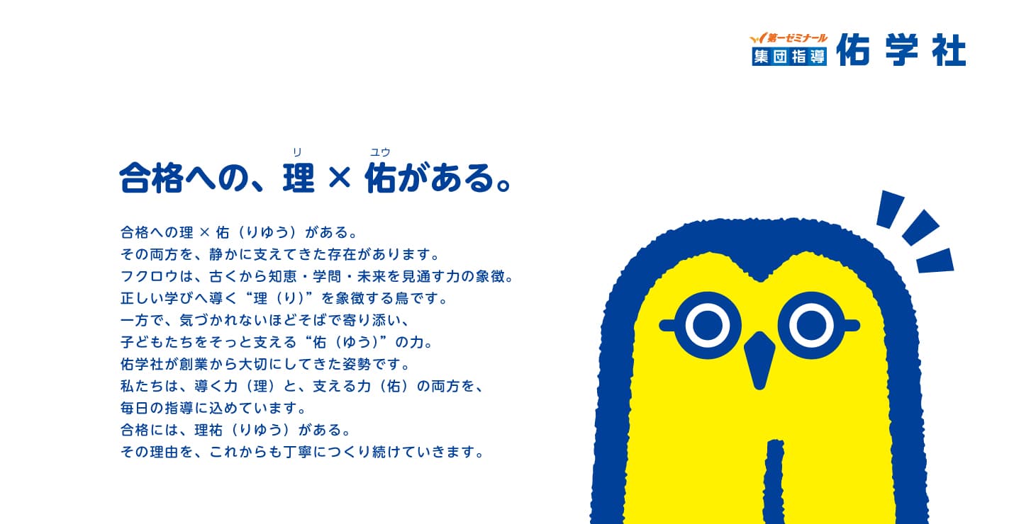 佑学社のブランディング事例。キャラクターとメッセージのキービジュアル。